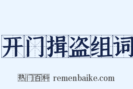 开门揖盗组词是什么意思的图片
